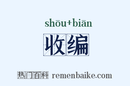 收编是什么意思的图片